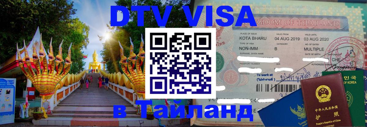 DTV Visa Thailand — прайс и условия, виза без дополнительных документов - Тула  20.11.2025 