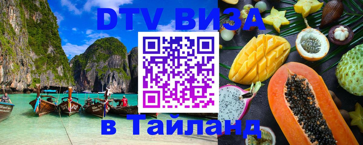 DTV Виза в Тайланд для россиян Тула 
